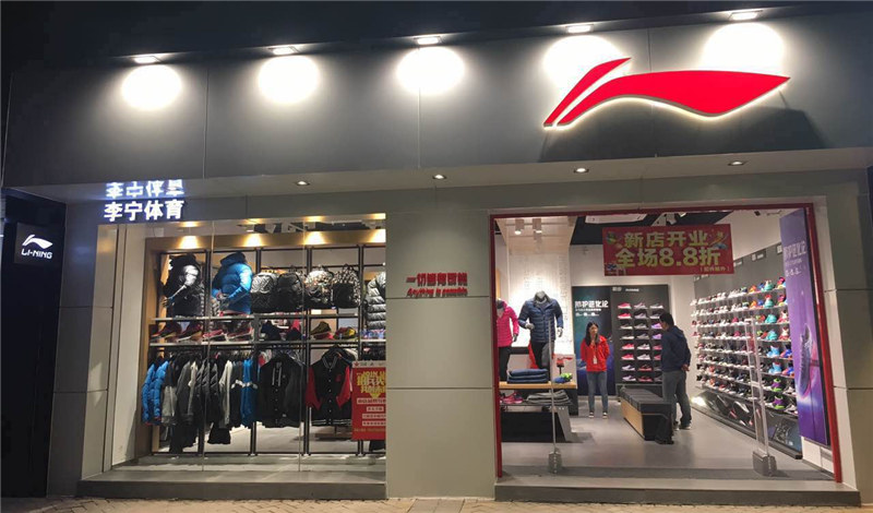 李寧第七代店（懷集懷城鎮步行街店）